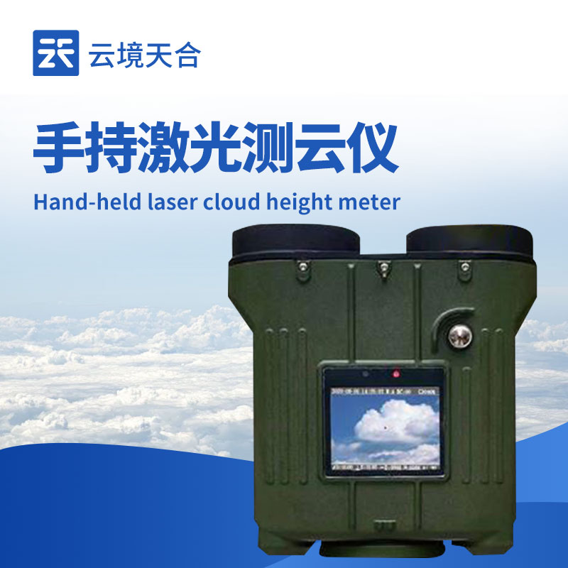 手持式激光測(cè)云儀：便捷獲取云層數(shù)據(jù)的實(shí)用工具